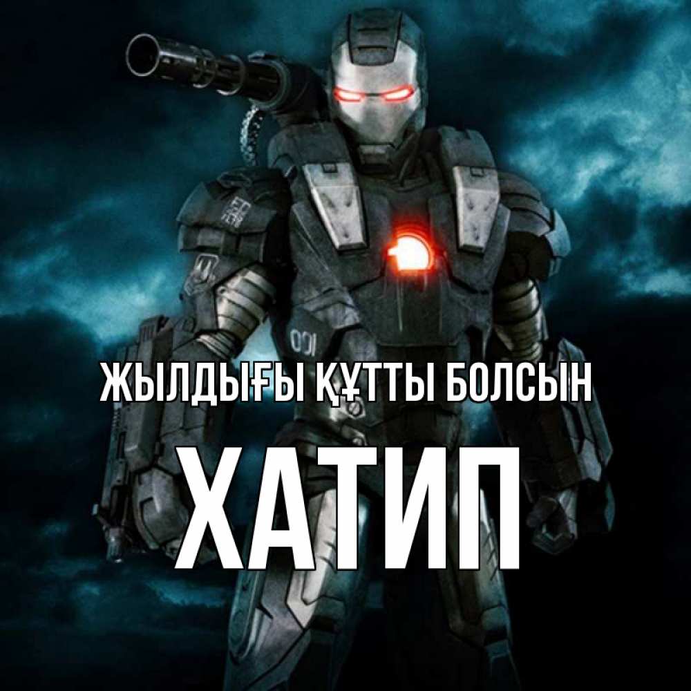 Күн сайын ашық хат с именем, ХАТИП Жылдығы құтты болсын марвел супергерой в новом костюме Онлайн тегін жүктеп алу тілектері бар керемет карта 