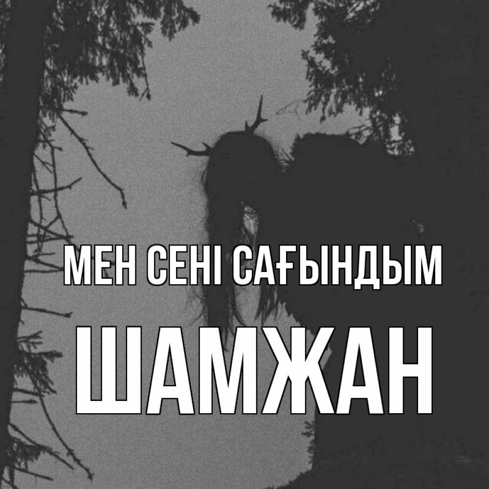 Күн сайын ашық хат с именем, ШАМЖАН Мен сені сағындым пугаю Онлайн тегін жүктеп алу тілектері бар керемет карта 