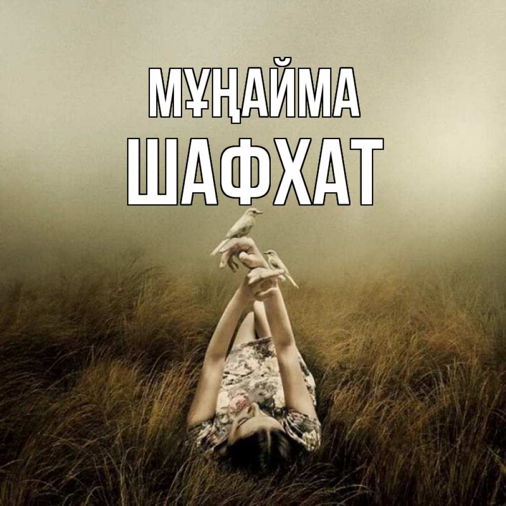 Күн сайын ашық хат с именем, ШАФХАТ Мұңайма поле и туман Онлайн тегін жүктеп алу тілектері бар керемет карта 