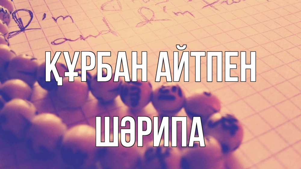 Күн сайын ашық хат с именем, ШӘРИПА Құрбан айтпен четки Онлайн тегін жүктеп алу тілектері бар керемет карта 