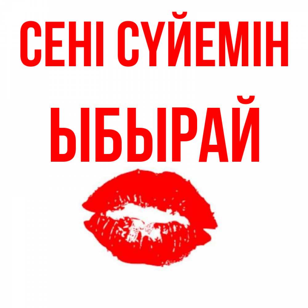 Күн сайын ашық хат с именем, ЫБЫРАЙ Сені сүйемін помада и губы Онлайн тегін жүктеп алу тілектері бар керемет карта 