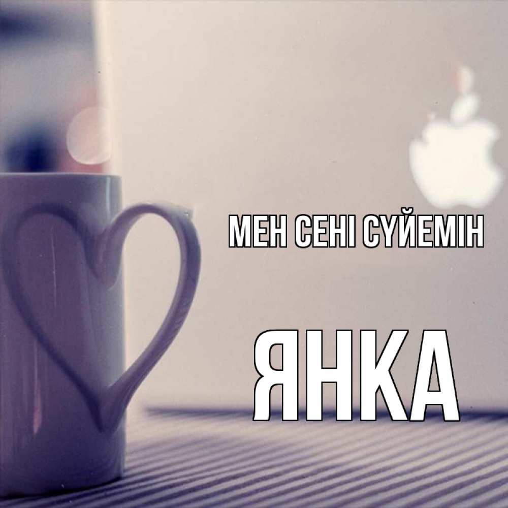 Күн сайын ашық хат с именем, Янка Мен сені сүйемін знак яблока Онлайн тегін жүктеп алу тілектері бар керемет карта 