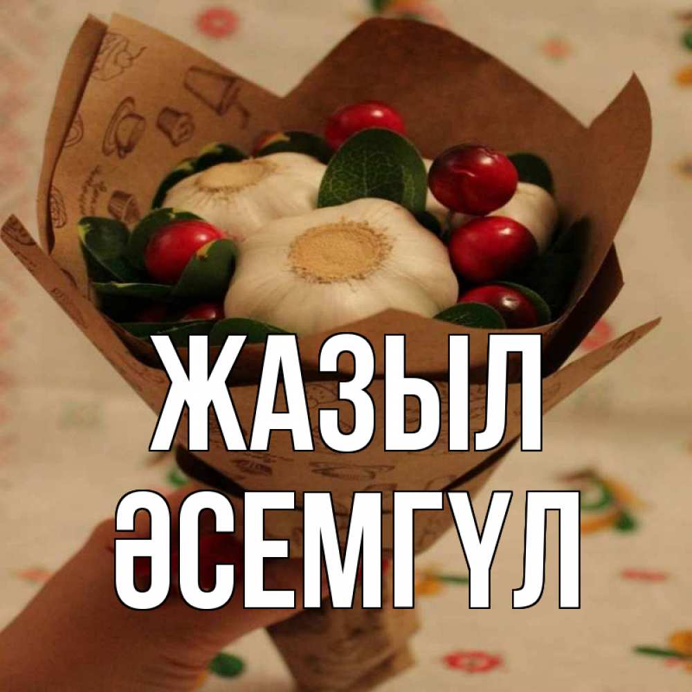 Күн сайын ашық хат с именем, ӘСЕМГҮЛ Жазыл букет из фитонцидов и витамина c Онлайн тегін жүктеп алу тілектері бар керемет карта 