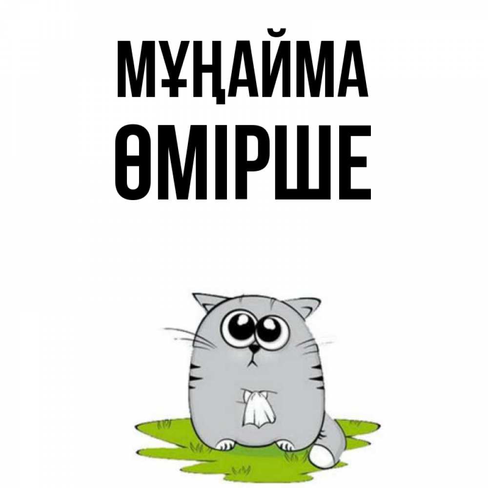 Күн сайын ашық хат с именем, ӨМІРШЕ Мұңайма грустный котяра Онлайн тегін жүктеп алу тілектері бар керемет карта 
