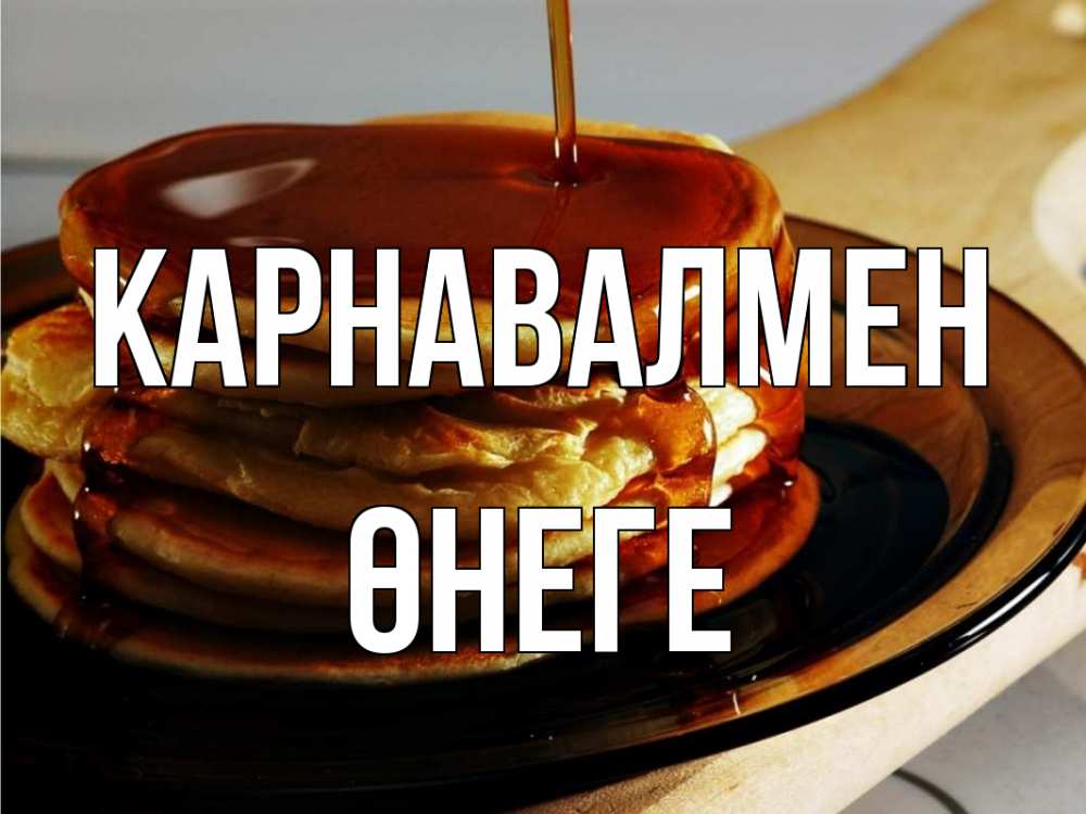 Күн сайын ашық хат с именем, ӨНЕГЕ Карнавалмен блины Онлайн тегін жүктеп алу тілектері бар керемет карта 