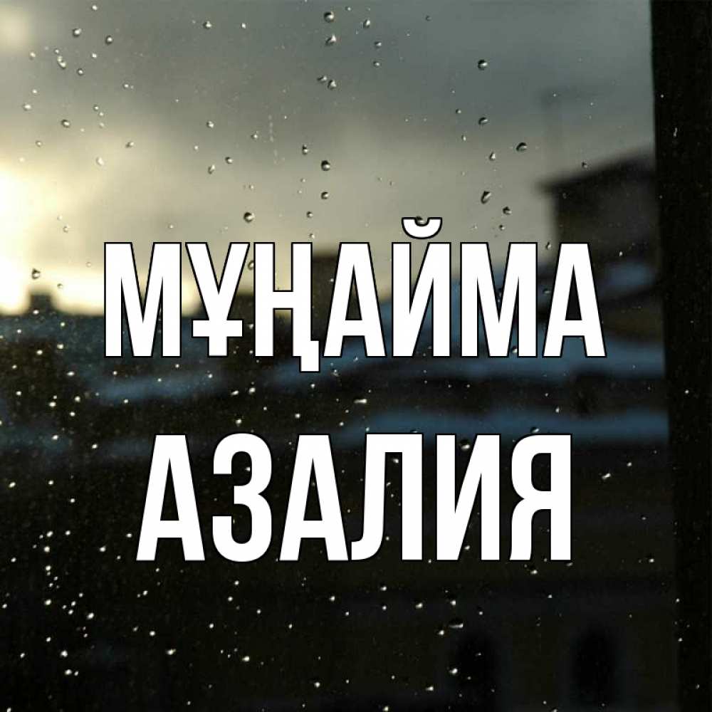 Күн сайын ашық хат с именем, Азалия Мұңайма вид на крыши Онлайн тегін жүктеп алу тілектері бар керемет карта 
