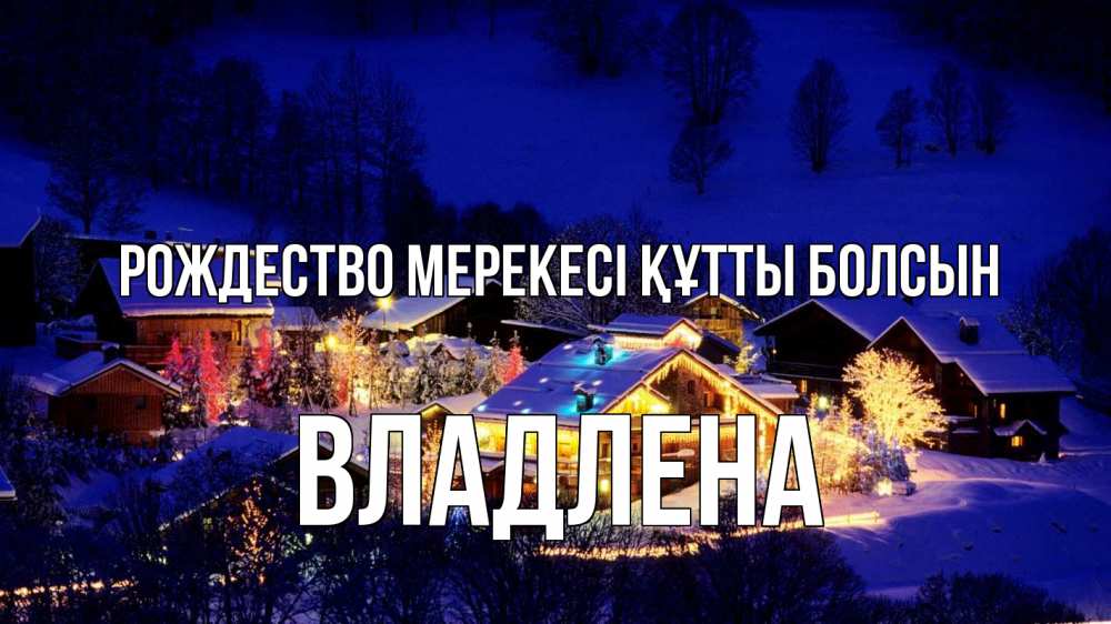 Картинка Рождество мерекесі құтты болсын, Владлена