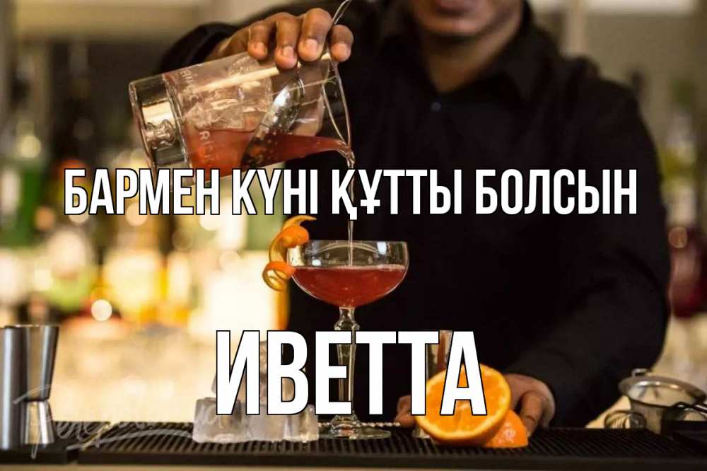 Картинка бармен күні құтты болсын, Иветта
