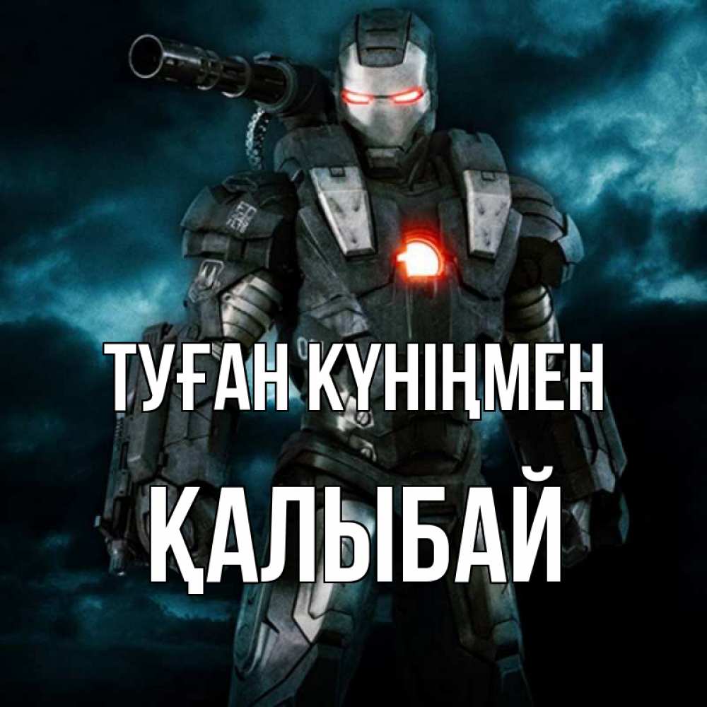 Күн сайын ашық хат с именем, Қалыбай Туған күніңмен марвел супергерой в новом костюме Онлайн тегін жүктеп алу тілектері бар керемет карта 