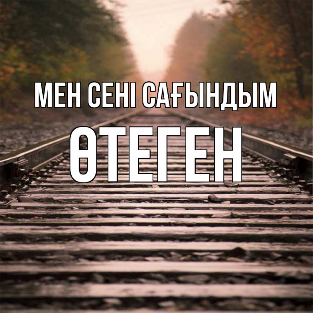 Күн сайын ашық хат с именем, ӨТЕГЕН Мен сені сағындым приезжай Онлайн тегін жүктеп алу тілектері бар керемет карта 