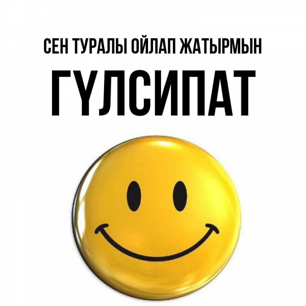 Картинка Сен туралы ойлап жатырмын, ГҮЛСИПАТ