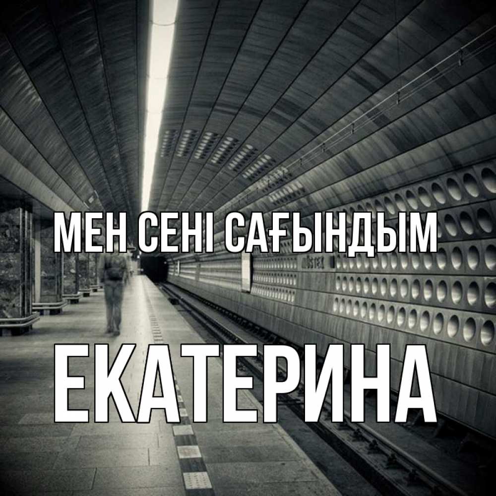 Күн сайын ашық хат с именем, Екатерина Мен сені сағындым приезжай 1 Онлайн тегін жүктеп алу тілектері бар керемет карта 