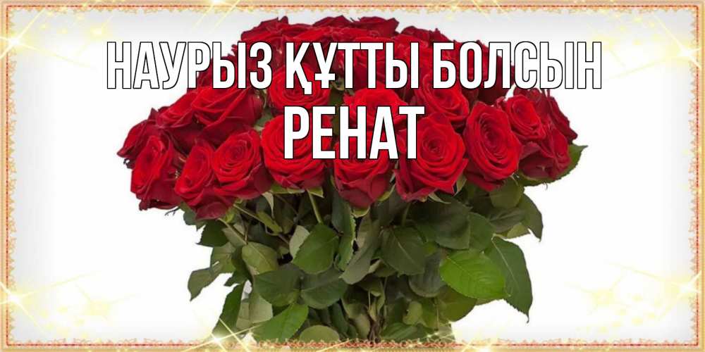Күн сайын ашық хат с именем, РЕНАТ Наурыз құтты болсын поздравляю с наурызом Онлайн тегін жүктеп алу тілектері бар керемет карта 