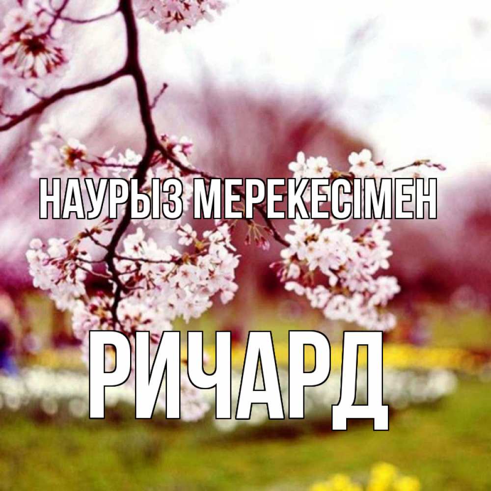 Күн сайын ашық хат с именем, Ричард Наурыз мерекесімен яблоня Онлайн тегін жүктеп алу тілектері бар керемет карта 