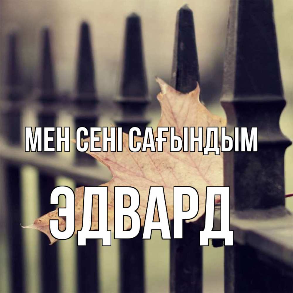 Күн сайын ашық хат с именем, Эдвард Мен сені сағындым очень скучно Онлайн тегін жүктеп алу тілектері бар керемет карта 