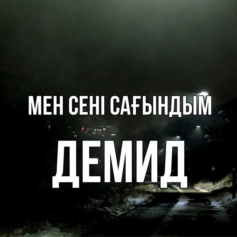 Күн сайын ашық хат с именем, Демид Мен сені сағындым окраина города Онлайн тегін жүктеп алу тілектері бар керемет карта 