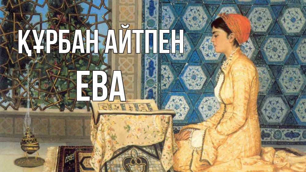Картинка Құрбан айтпен, Ева
