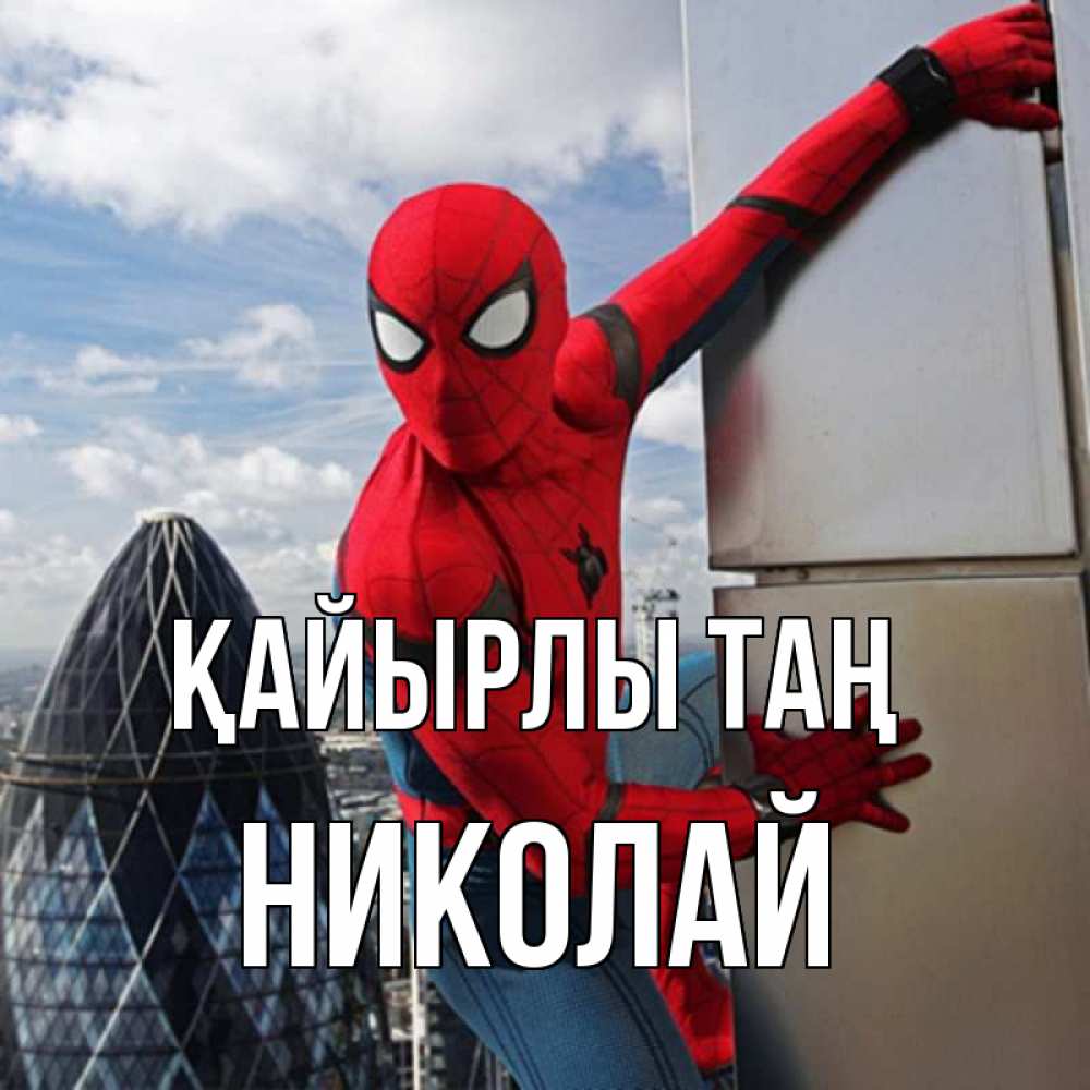 Күн сайын ашық хат с именем, Николай Қайырлы таң марвел герои Онлайн тегін жүктеп алу тілектері бар керемет карта 