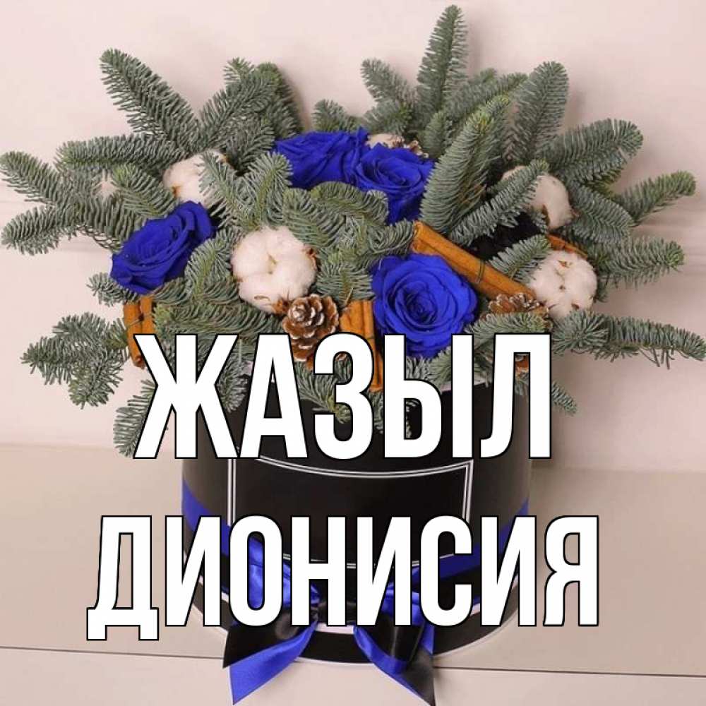 Күн сайын ашық хат с именем, Дионисия Жазыл короче кто то загрузил эти шишки Онлайн тегін жүктеп алу тілектері бар керемет карта 