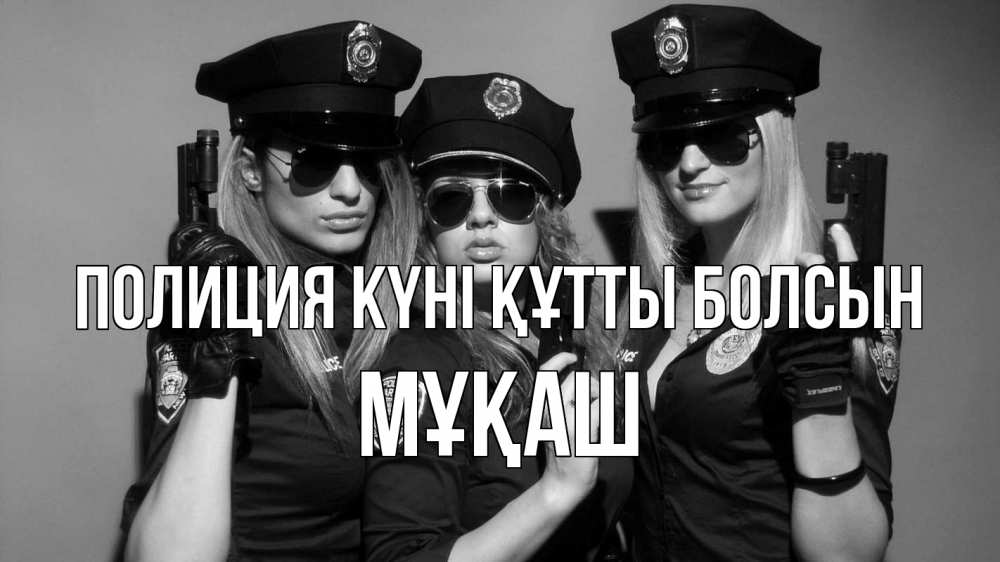 Картинка Полиция күні құтты болсын, Мұқаш