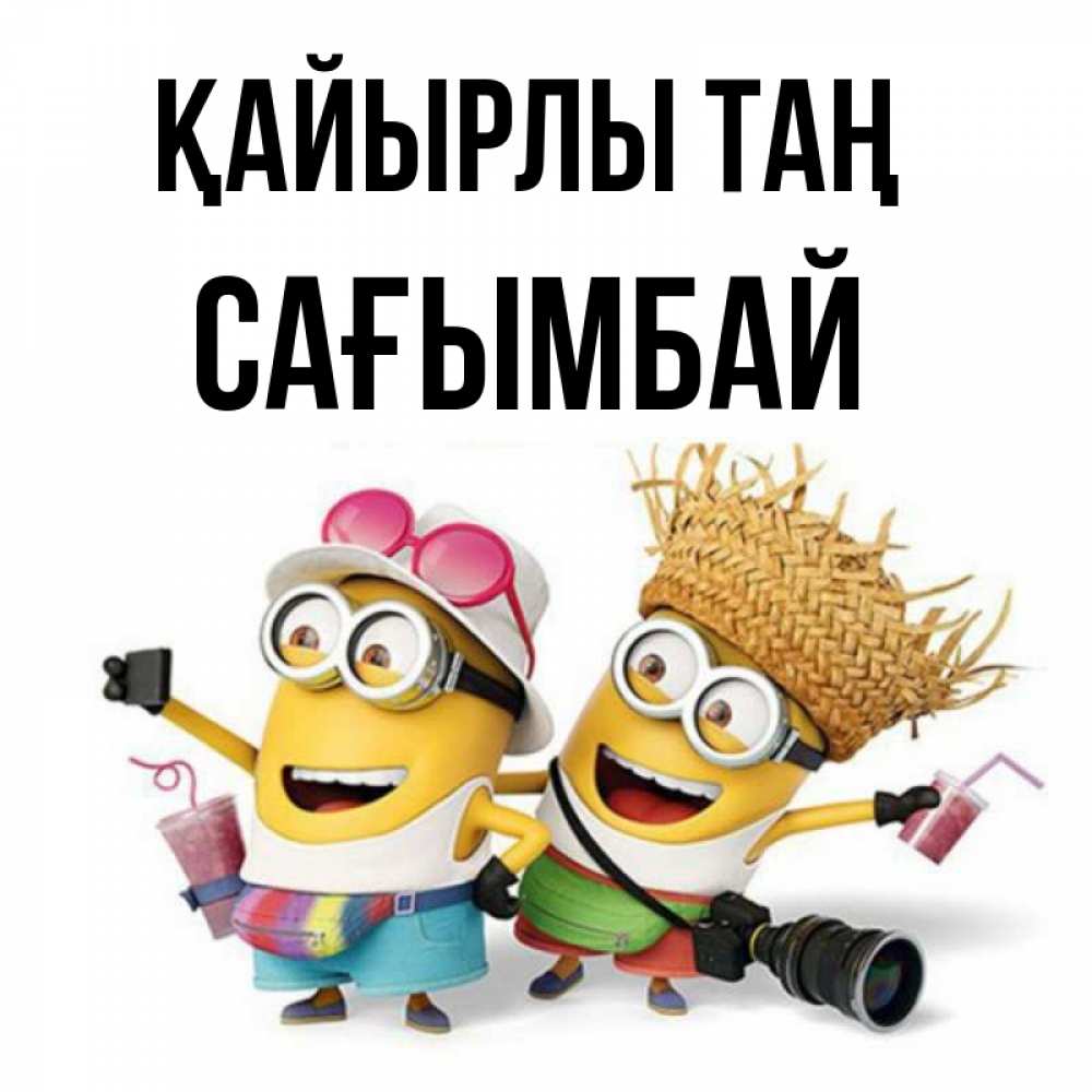 Күн сайын ашық хат с именем, Сағымбай Қайырлы таң карнавал Онлайн тегін жүктеп алу тілектері бар керемет карта 