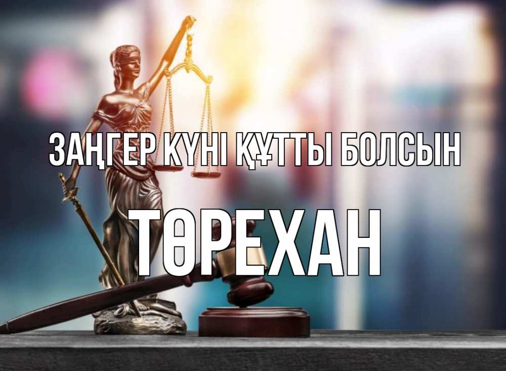 Картинка Заңгер күні құтты болсын, Төрехан