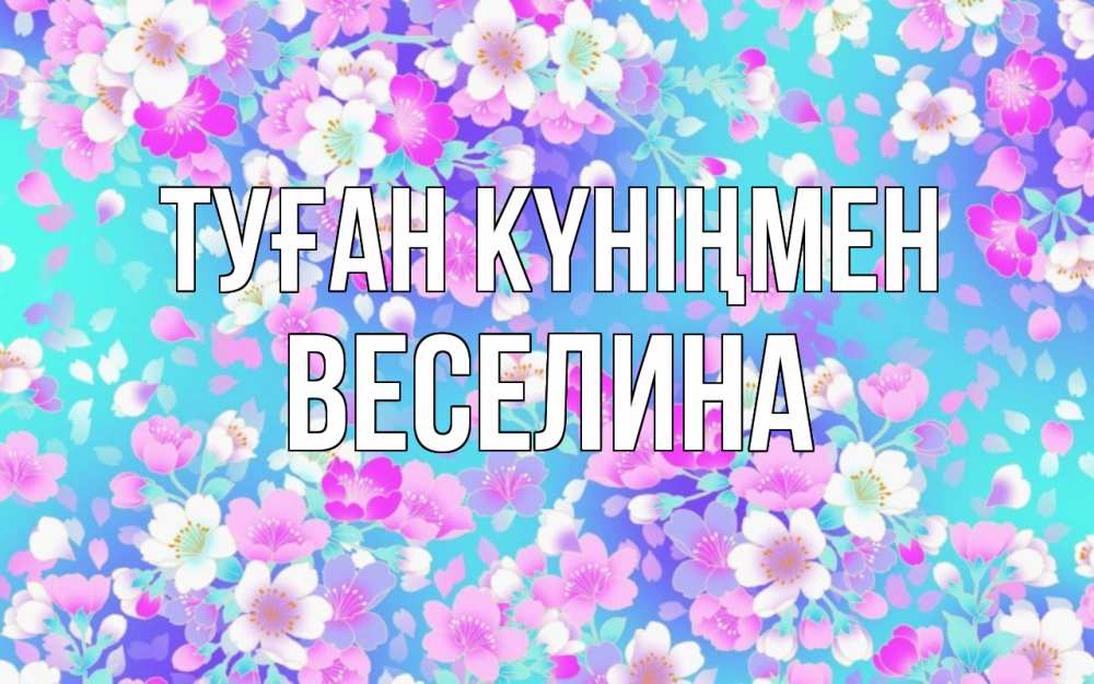 Күн сайын ашық хат с именем, Веселина Туған күніңмен открытка с заливкой Онлайн тегін жүктеп алу тілектері бар керемет карта 