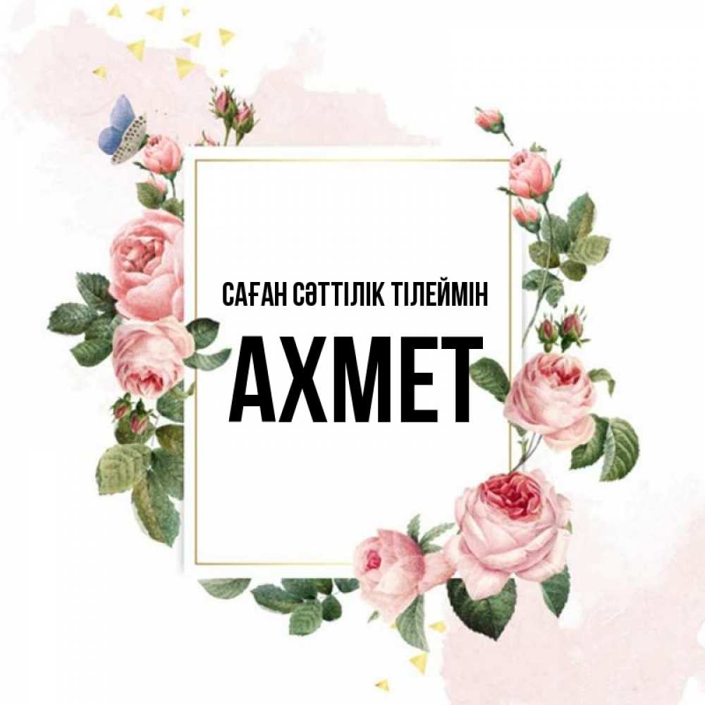 Күн сайын ашық хат с именем, Ахмет Саған сәттілік тілеймін розовые розы Онлайн тегін жүктеп алу тілектері бар керемет карта 