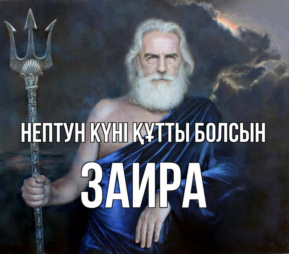 Картинка нептун күні құтты болсын, Заира