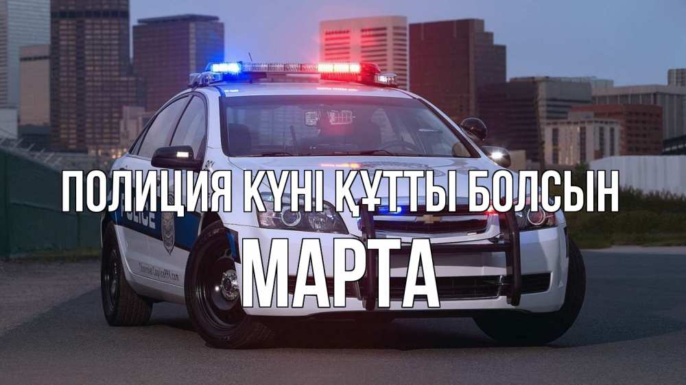 Картинка Полиция күні құтты болсын, Марта
