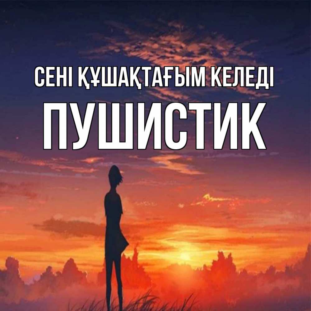 Күн сайын ашық хат с именем, Пушистик сені құшақтағым келеді стройная девушка Онлайн тегін жүктеп алу тілектері бар керемет карта 