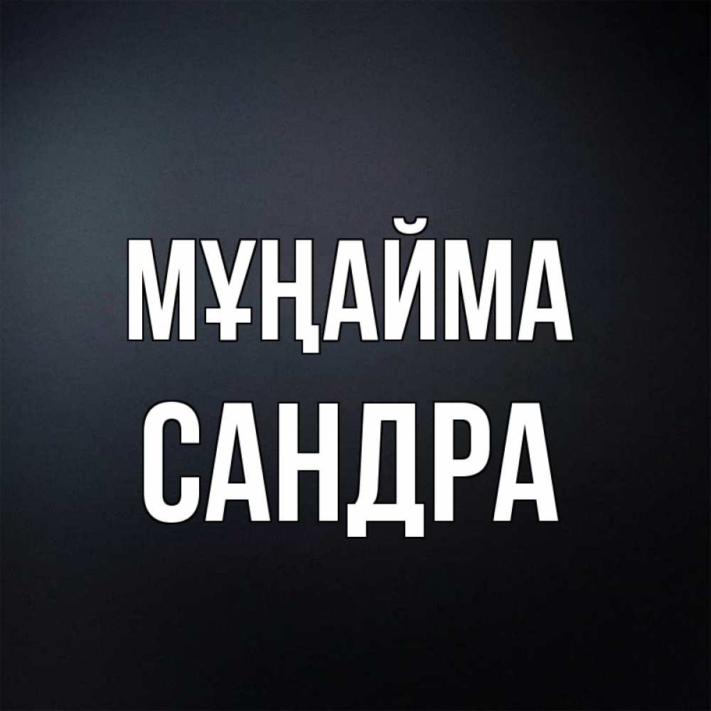 Күн сайын ашық хат с именем, Сандра Мұңайма Градиент серый Онлайн тегін жүктеп алу тілектері бар керемет карта 