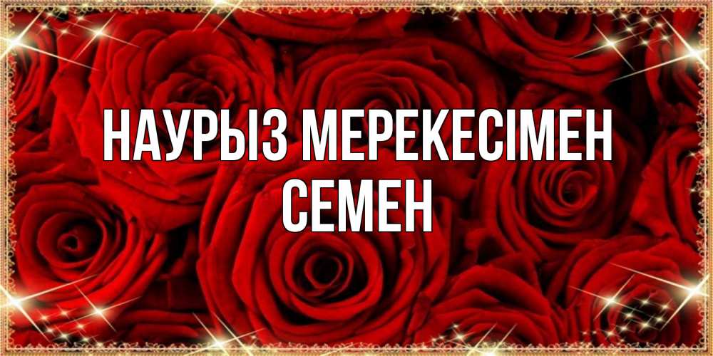Күн сайын ашық хат с именем, Семен Наурыз мерекесімен открытка для любимой Онлайн тегін жүктеп алу тілектері бар керемет карта 