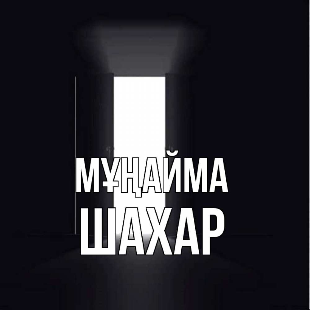 Күн сайын ашық хат с именем, ШАХАР Мұңайма открытая дверь Онлайн тегін жүктеп алу тілектері бар керемет карта 