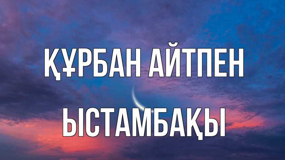 Картинка Құрбан айтпен, ЫСТАМБАҚЫ