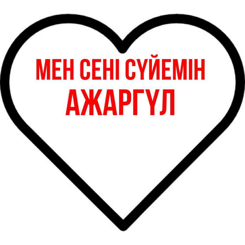 Күн сайын ашық хат с именем, АЖАРГҮЛ Мен сені сүйемін посто Онлайн тегін жүктеп алу тілектері бар керемет карта 