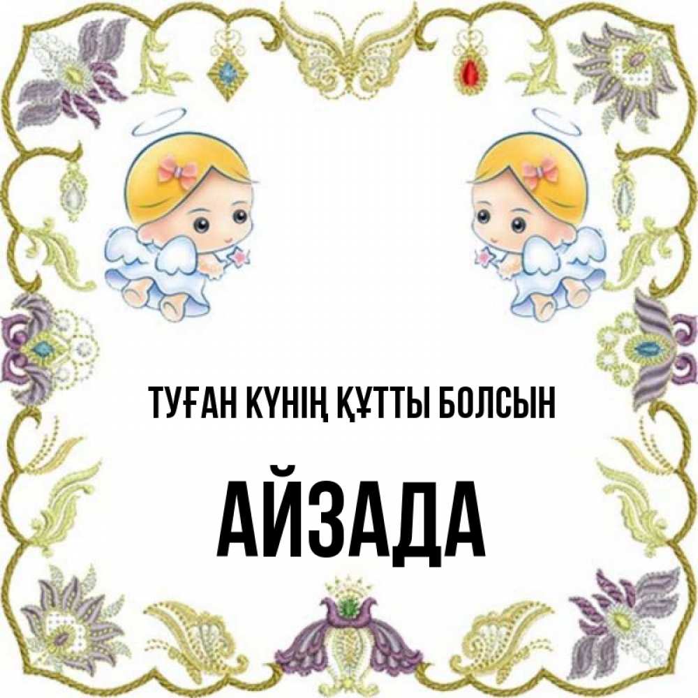 Күн сайын ашық хат с именем, АЙЗАДА Туған күнің құтты болсын маленькие ангелы с крылышками Онлайн тегін жүктеп алу тілектері бар керемет карта 