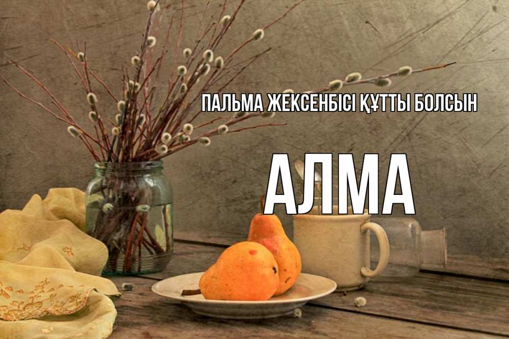 Күн сайын ашық хат с именем, АЛМА Пальма жексенбісі құтты болсын верба Онлайн тегін жүктеп алу тілектері бар керемет карта 