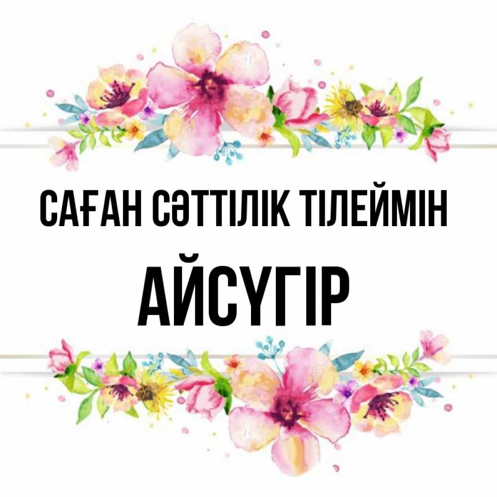 Күн сайын ашық хат с именем, Айсүгір Саған сәттілік тілеймін пусть повезет 1 Онлайн тегін жүктеп алу тілектері бар керемет карта 
