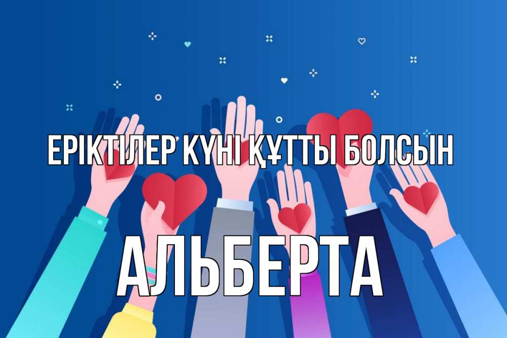 Күн сайын ашық хат с именем, Альберта Еріктілер күні құтты болсын С днем волонтера Онлайн тегін жүктеп алу тілектері бар керемет карта 