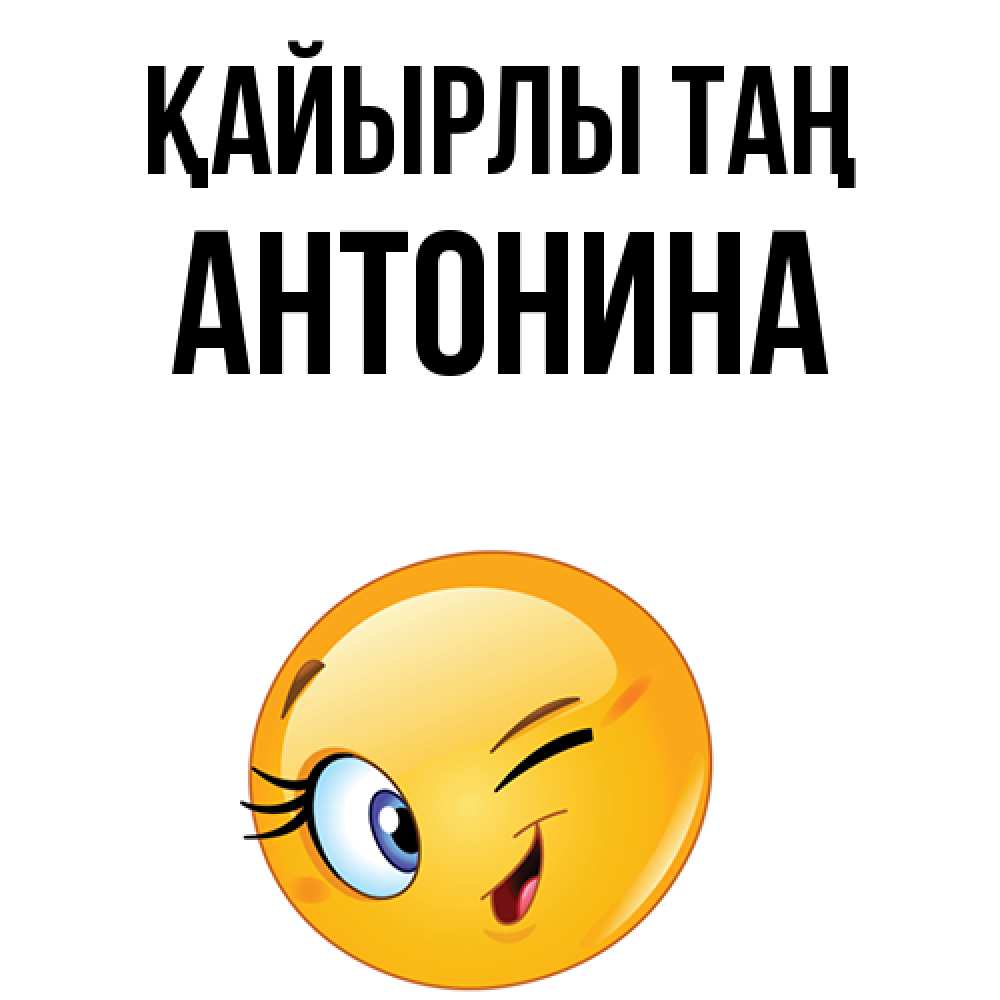 Күн сайын ашық хат с именем, Антонина Қайырлы таң хорошее настроение Онлайн тегін жүктеп алу тілектері бар керемет карта 
