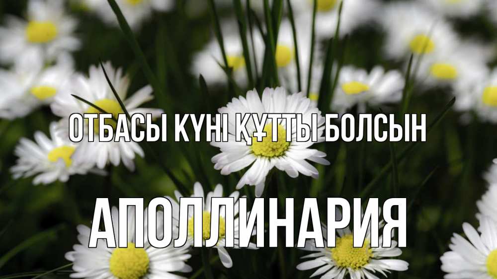Күн сайын ашық хат с именем, Аполлинария отбасы күні құтты болсын с днем семьи  2 Онлайн тегін жүктеп алу тілектері бар керемет карта 