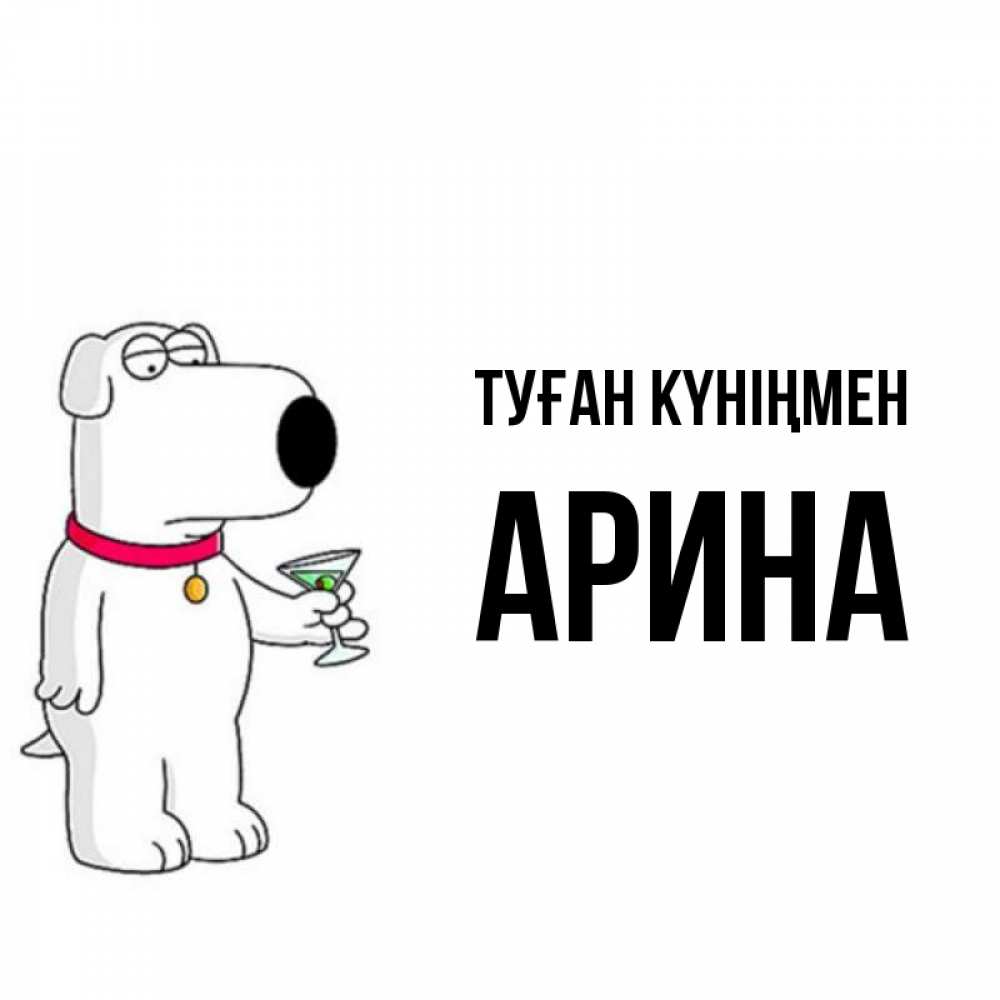 Күн сайын ашық хат с именем, Арина Туған күніңмен песик с оливками Онлайн тегін жүктеп алу тілектері бар керемет карта 