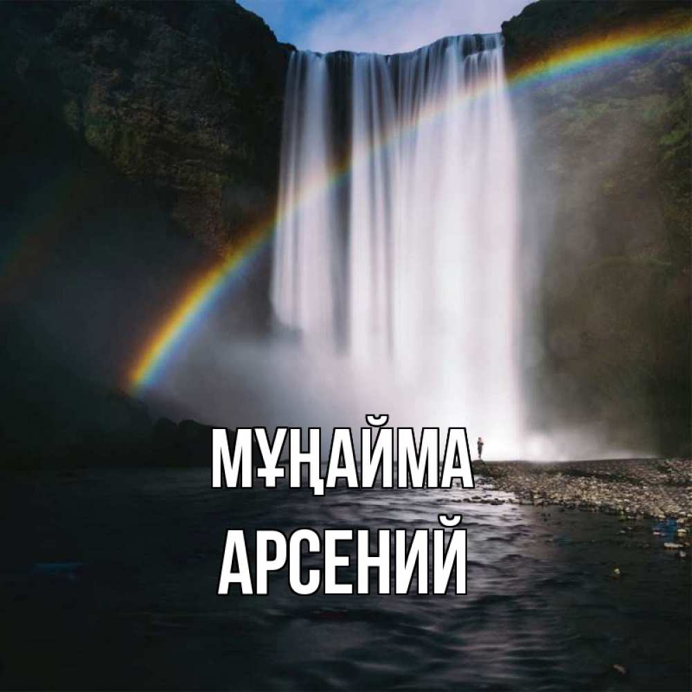Күн сайын ашық хат с именем, Арсений Мұңайма речка и  огромный водопад Онлайн тегін жүктеп алу тілектері бар керемет карта 