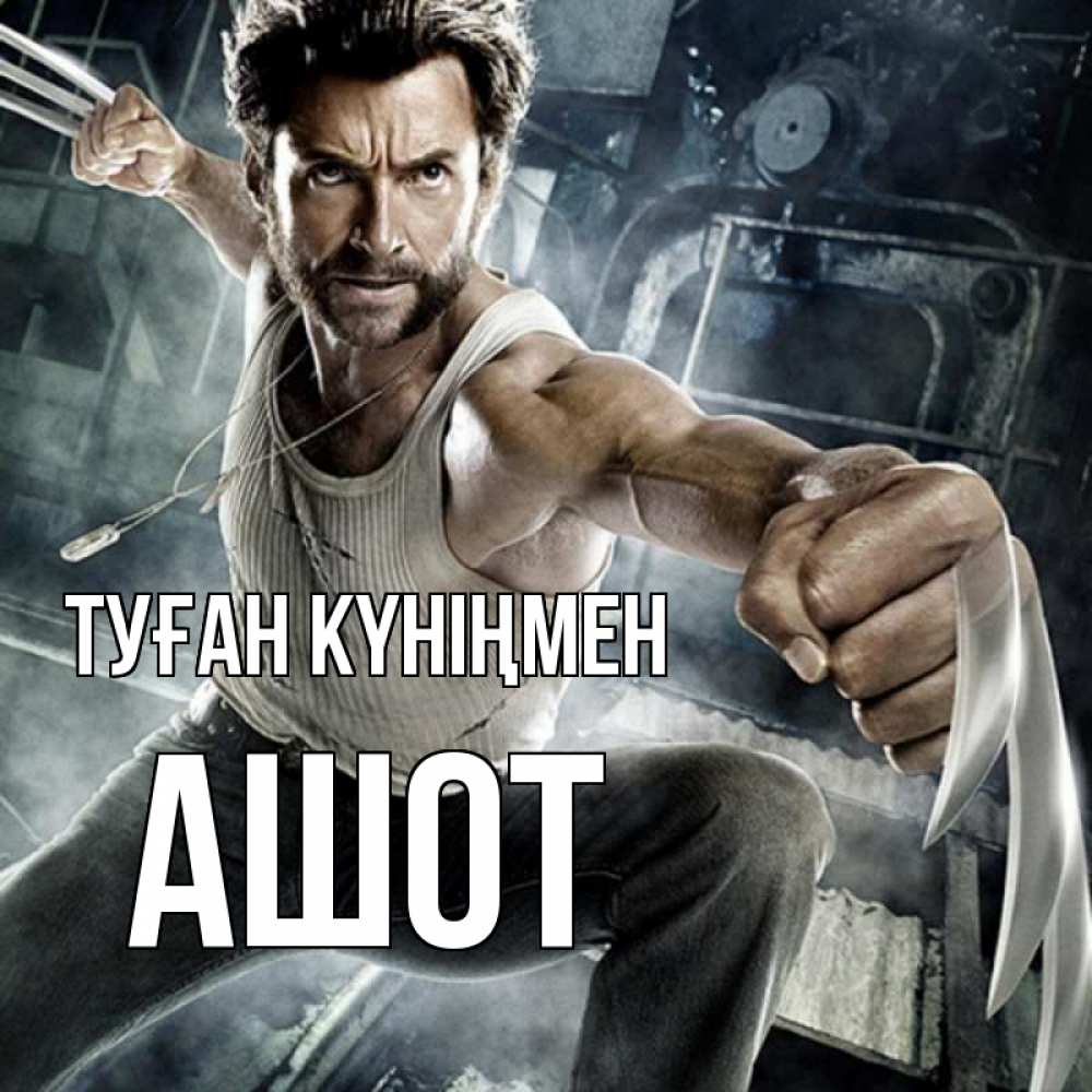 Күн сайын ашық хат с именем, Ашот Туған күніңмен супергерой в ярости Онлайн тегін жүктеп алу тілектері бар керемет карта 