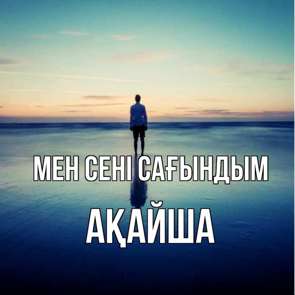 Күн сайын ашық хат с именем, АҚАЙША Мен сені сағындым зима Онлайн тегін жүктеп алу тілектері бар керемет карта 