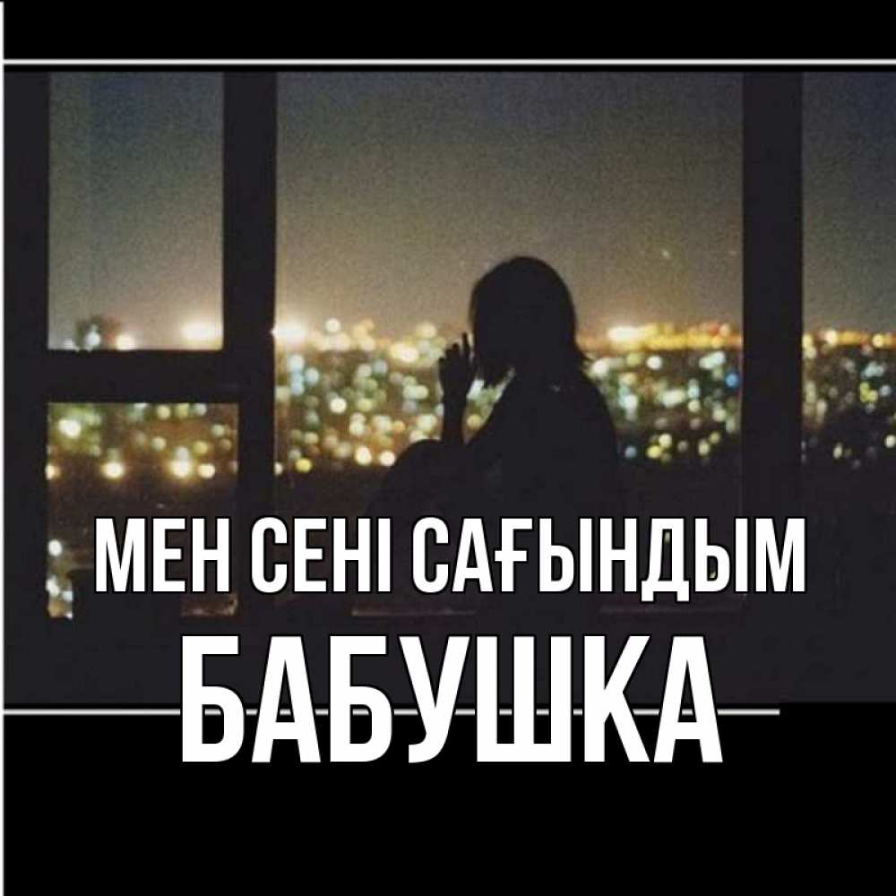 Күн сайын ашық хат с именем, Бабушка Мен сені сағындым у окна Онлайн тегін жүктеп алу тілектері бар керемет карта 