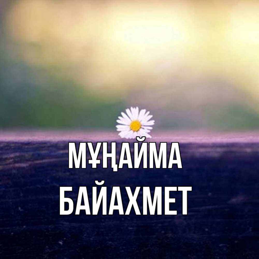 Күн сайын ашық хат с именем, Байахмет Мұңайма красота Онлайн тегін жүктеп алу тілектері бар керемет карта 