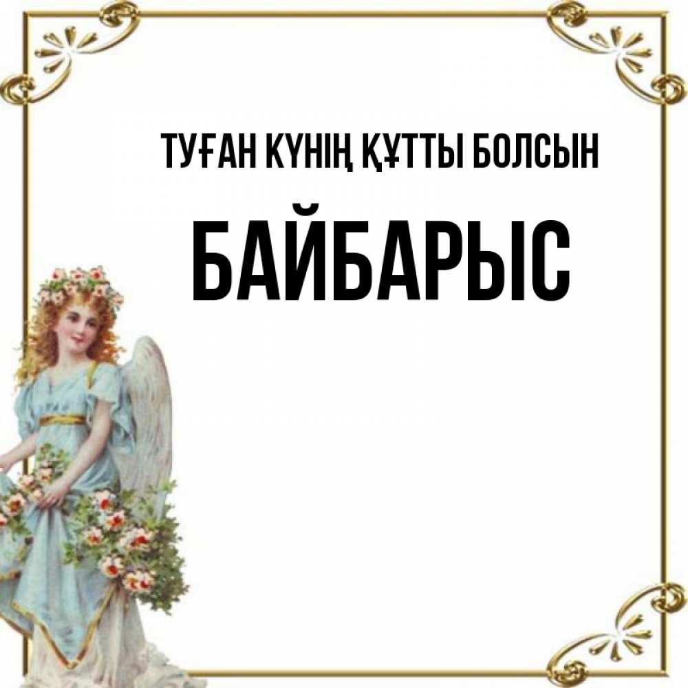 Күн сайын ашық хат с именем, Байбарыс Туған күнің құтты болсын с именинами от девушки ангела Онлайн тегін жүктеп алу тілектері бар керемет карта 