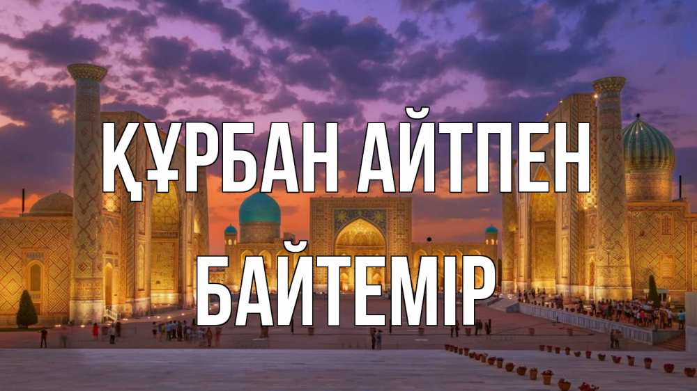 Картинка Құрбан айтпен, Байтемір
